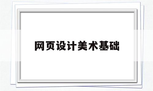 网页设计美术基础(网页设计美术基础课程),网页设计美术基础(网页设计美术基础课程),网页设计美术基础,Photoshop,软件工具,个网页设计,第1张