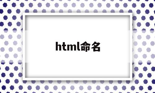 html命名(html命名锚记)