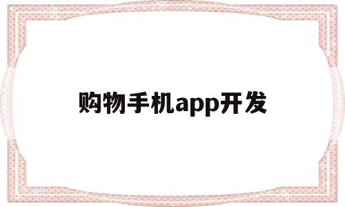购物手机app开发(开发一个购物app需要怎么做),购物手机app开发(开发一个购物app需要怎么做),购物手机app开发,信息,APP,app,第1张