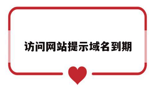 访问网站提示域名到期(访问网站提示域名到期怎么办),访问网站提示域名到期(访问网站提示域名到期怎么办),访问网站提示域名到期,域名注册,跳转,论坛,第1张
