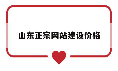 山东正宗网站建设价格的简单介绍,山东正宗网站建设价格的简单介绍,山东正宗网站建设价格,文章,百度,模板,第1张