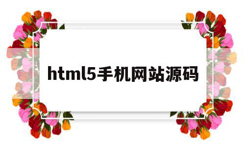 html5手机网站源码(html5网页小游戏源码),html5手机网站源码(html5网页小游戏源码),html5手机网站源码,百度,源码,浏览器,第1张
