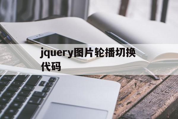 jquery图片轮播切换代码(用jquery实现图片轮播图代码),jquery图片轮播切换代码(用jquery实现图片轮播图代码),jquery图片轮播切换代码,百度,html,app,第1张