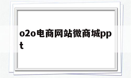 o2o电商网站微商城ppt的简单介绍,o2o电商网站微商城ppt,信息,百度,微信,第1张 o2o电商网站微商城ppt的简单介绍,o2o电商网站微商城ppt的简单介绍,o2o电商网站微商城ppt,信息,百度,微信,第1张