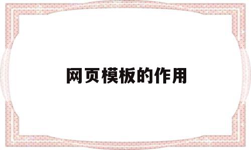 网页模板的作用(网页模板的作用有哪些呢),网页模板的作用,信息,模板,html,第1张 网页模板的作用(网页模板的作用有哪些呢),网页模板的作用(网页模板的作用有哪些呢),网页模板的作用,信息,模板,html,第1张