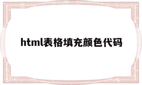 html表格填充颜色代码(html表格背景颜色代码怎么写),html表格填充颜色代码,浏览器,html,绿色,第1张 html表格填充颜色代码(html表格背景颜色代码怎么写),html表格填充颜色代码(html表格背景颜色代码怎么写),html表格填充颜色代码,浏览器,html,绿色,第1张