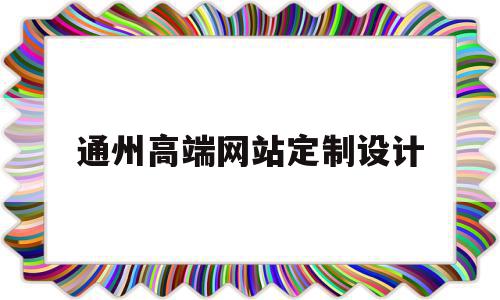 通州高端网站定制设计(通州高端网站定制设计招聘),通州高端网站定制设计(通州高端网站定制设计招聘),通州高端网站定制设计,模板,微信,营销,第1张