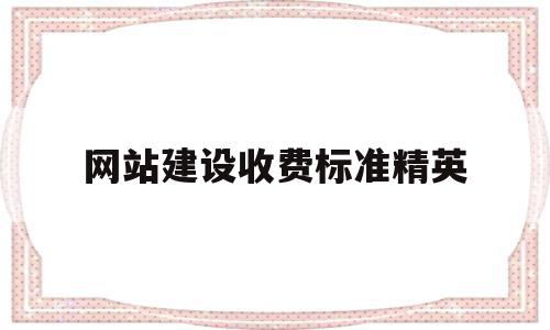 网站建设收费标准精英(网站建设费计入什么科目),网站建设收费标准精英,模板,营销,免费,第1张 网站建设收费标准精英(网站建设费计入什么科目),网站建设收费标准精英(网站建设费计入什么科目),网站建设收费标准精英,模板,营销,免费,第1张