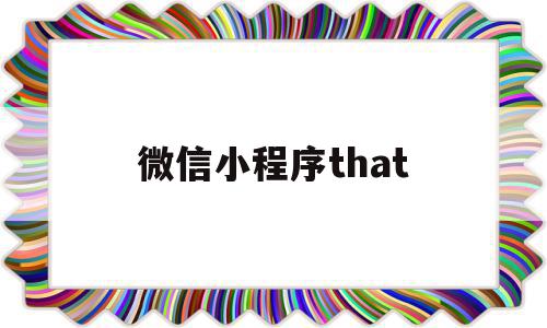 微信小程序that(微信小程序thissetdata)