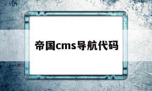 帝国cms导航代码(帝国cms导航代码大全),帝国cms导航代码(帝国cms导航代码大全),帝国cms导航代码,信息,模板,html,第1张