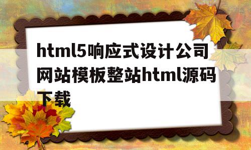包含html5响应式设计公司网站模板整站html源码下载的词条,html5响应式设计公司网站模板整站html源码下载,百度,模板,源码,第1张 包含html5响应式设计公司网站模板整站html源码下载的词条,包含html5响应式设计公司网站模板整站html源码下载的词条,html5响应式设计公司网站模板整站html源码下载,百度,模板,源码,第1张
