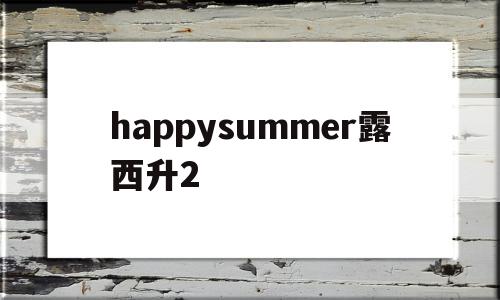 happysummer露西升2(露西关心她今年是否会得到很多生日礼物),happysummer露西升2(露西关心她今年是否会得到很多生日礼物),happysummer露西升2,app,第1张