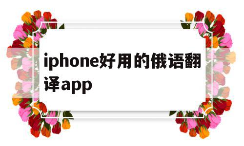 关于iphone好用的俄语翻译app的信息,iphone好用的俄语翻译app,信息,app,苹果,第1张 关于iphone好用的俄语翻译app的信息,关于iphone好用的俄语翻译app的信息,iphone好用的俄语翻译app,信息,app,苹果,第1张