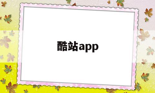 酷站app(酷站是什么网站),酷站app(酷站是什么网站),酷站app,信息,视频,账号,第1张