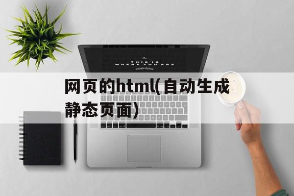 网页的html(自动生成静态页面)的简单介绍,网页的html(自动生成静态页面)的简单介绍,网页的html(自动生成静态页面),信息,文章,百度,第1张