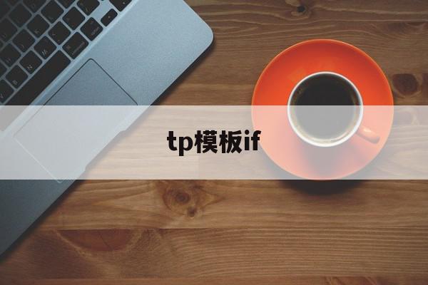 tp模板if(tp模块的功能),tp模板if(tp模块的功能),tp模板if,模板,html,ThinkPHP,第1张