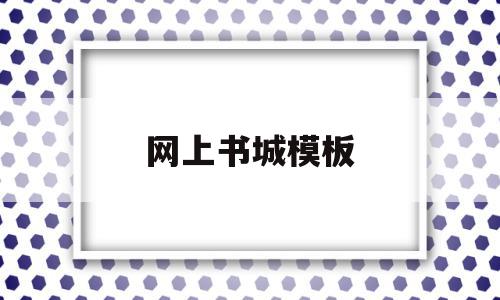 网上书城模板(网上书城web),网上书城模板(网上书城web),网上书城模板,信息,文章,模板,第1张