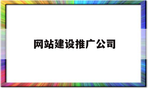 网站建设推广公司(网站建设公司怎么推广),网站建设推广公司(网站建设公司怎么推广),网站建设推广公司,信息,营销,APP,第1张