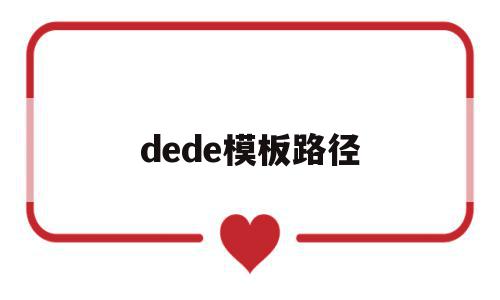 关于dede模板路径的信息