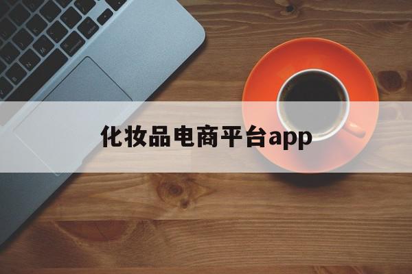 化妆品电商平台app(化妆品电商平台授权书范本),化妆品电商平台app,信息,APP,科技,第1张 化妆品电商平台app(化妆品电商平台授权书范本),化妆品电商平台app(化妆品电商平台授权书范本),化妆品电商平台app,信息,APP,科技,第1张