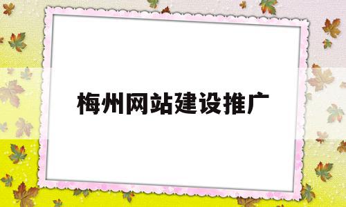 梅州网站建设推广(梅州网站建设推广价格),梅州网站建设推广,信息,文章,百度,第1张 梅州网站建设推广(梅州网站建设推广价格),梅州网站建设推广(梅州网站建设推广价格),梅州网站建设推广,信息,文章,百度,第1张