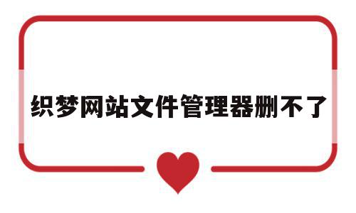 包含织梦网站文件管理器删不了的词条,包含织梦网站文件管理器删不了的词条,织梦网站文件管理器删不了,信息,数据库管理,网站管理,第1张