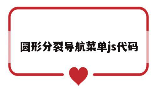 圆形分裂导航菜单js代码的简单介绍,圆形分裂导航菜单js代码,文章,微信,html,第1张 圆形分裂导航菜单js代码的简单介绍,圆形分裂导航菜单js代码的简单介绍,圆形分裂导航菜单js代码,文章,微信,html,第1张