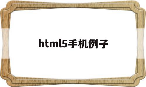 html5手机例子(html5 手机app),html5手机例子,百度,源码,浏览器,第1张 html5手机例子(html5 手机app),html5手机例子(html5 手机app),html5手机例子,百度,源码,浏览器,第1张