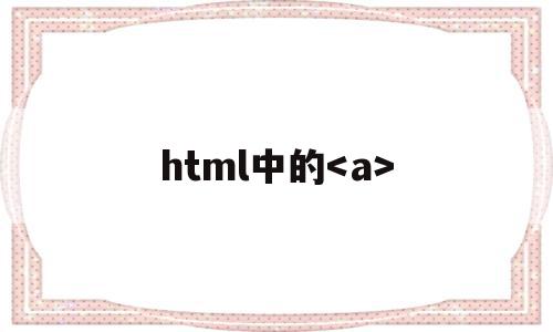 html中的(html中的行内块元素有哪些),html中的,信息,百度,浏览器,第1张