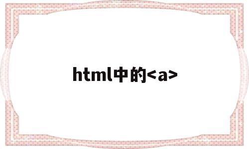 html中的(html中的行内块元素有哪些),html中的,信息,百度,浏览器,第1张