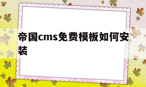帝国cms免费模板如何安装的简单介绍,帝国cms免费模板如何安装,模板,视频,html,第1张 帝国cms免费模板如何安装的简单介绍,帝国cms免费模板如何安装的简单介绍,帝国cms免费模板如何安装,模板,视频,html,第1张