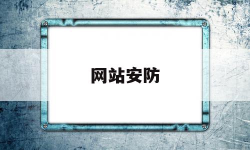 网站安防(网站安全监测系统),网站安防(网站安全监测系统),网站安防,信息,百度,视频,第1张