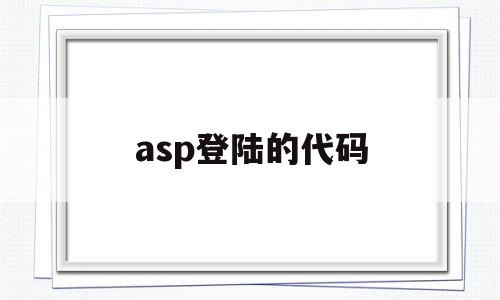 asp登陆的代码(asp实现用户注册登录代码)