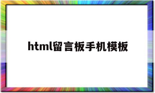 html留言板手机模板(用html制作一个好看的留言板),html留言板手机模板(用html制作一个好看的留言板),html留言板手机模板,信息,百度,模板,第1张