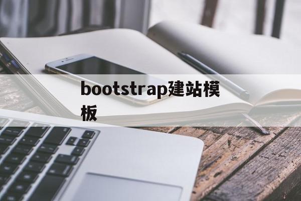 bootstrap建站模板(bootstrap检验结果怎么看),bootstrap建站模板,信息,模板,做网站,第1张 bootstrap建站模板(bootstrap检验结果怎么看),bootstrap建站模板(bootstrap检验结果怎么看),bootstrap建站模板,信息,模板,做网站,第1张