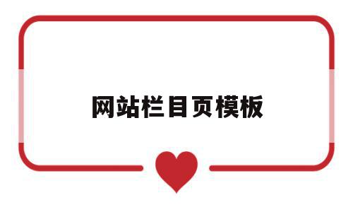 网站栏目页模板(网站栏目是什么意思),网站栏目页模板(网站栏目是什么意思),网站栏目页模板,信息,文章,百度,第1张