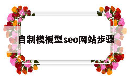 自制模板型seo网站步骤(自制模板型seo网站步骤是什么),自制模板型seo网站步骤,文章,百度,模板,第1张 自制模板型seo网站步骤(自制模板型seo网站步骤是什么),自制模板型seo网站步骤(自制模板型seo网站步骤是什么),自制模板型seo网站步骤,文章,百度,模板,第1张