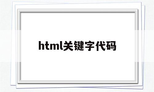 html关键字代码(在html语言中包含关键字)