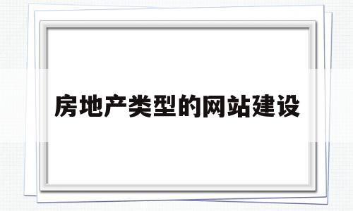 房地产类型的网站建设(房地产类型的网站建设有哪些),房地产类型的网站建设(房地产类型的网站建设有哪些),房地产类型的网站建设,信息,科技,网站建设,第1张