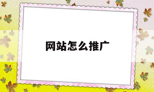 网站怎么推广(网站怎么推广到国外),网站怎么推广(网站怎么推广到国外),网站怎么推广,信息,文章,百度,第1张