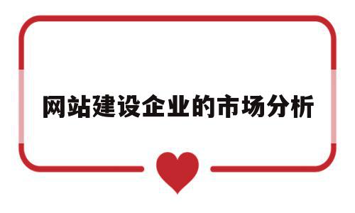 关于网站建设企业的市场分析的信息