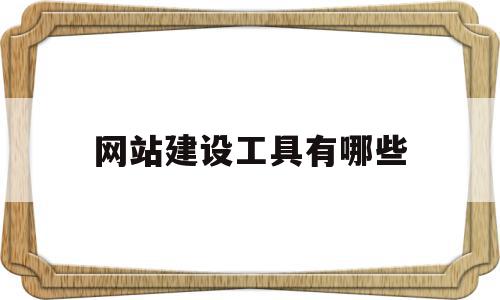 网站建设工具有哪些(网站建设的基本流程有哪些),网站建设工具有哪些(网站建设的基本流程有哪些),网站建设工具有哪些,模板,浏览器,html,第1张