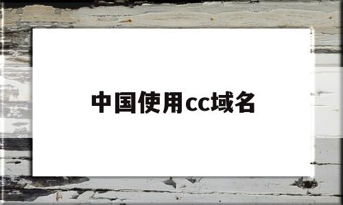 中国使用cc域名(cc的域名是哪里的),中国使用cc域名(cc的域名是哪里的),中国使用cc域名,免费,投资,域名注册,第1张