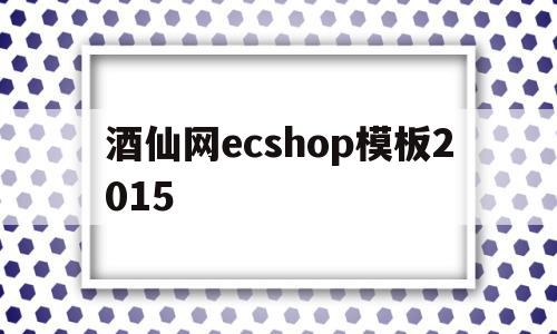 酒仙网ecshop模板2015的简单介绍,酒仙网ecshop模板2015,百度,模板,APP,第1张 酒仙网ecshop模板2015的简单介绍,酒仙网ecshop模板2015的简单介绍,酒仙网ecshop模板2015,百度,模板,APP,第1张
