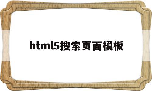 html5搜索页面模板(html搜索框搜索本页面),html5搜索页面模板(html搜索框搜索本页面),html5搜索页面模板,百度,模板,微信,第1张