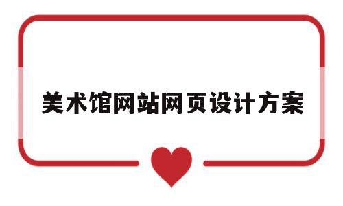 美术馆网站网页设计方案(美术馆网站网页设计方案怎么写),美术馆网站网页设计方案,信息,绿色,企业网站,第1张 美术馆网站网页设计方案(美术馆网站网页设计方案怎么写),美术馆网站网页设计方案(美术馆网站网页设计方案怎么写),美术馆网站网页设计方案,信息,绿色,企业网站,第1张