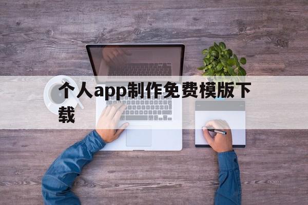 关于个人app制作免费模版下载的信息,关于个人app制作免费模版下载的信息,个人app制作免费模版下载,信息,模板,视频,第1张