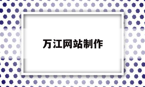 万江网站制作(万江网站建设),万江网站制作(万江网站建设),万江网站制作,营销,科技,网站建设,第1张