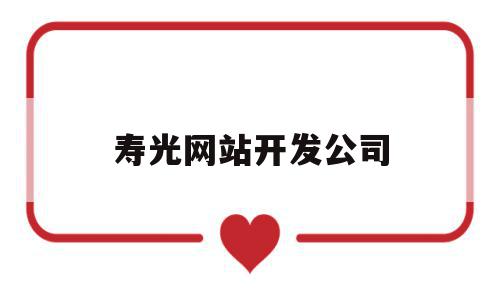 寿光网站开发公司(寿光网站开发公司电话),寿光网站开发公司,模板,视频,营销,第1张 寿光网站开发公司(寿光网站开发公司电话),寿光网站开发公司(寿光网站开发公司电话),寿光网站开发公司,模板,视频,营销,第1张