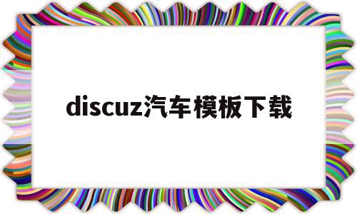 包含discuz汽车模板下载的词条,discuz汽车模板下载,模板,源码,模板下载,第1张 包含discuz汽车模板下载的词条,包含discuz汽车模板下载的词条,discuz汽车模板下载,模板,源码,模板下载,第1张